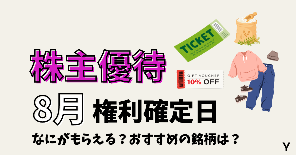 株主優待8月に権利確定日。何がもらえる？おすすめの銘柄は？