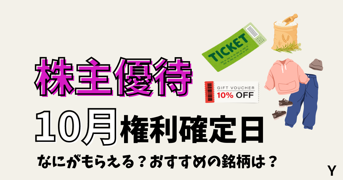 株主優待10月に権利確定日するおすすめの銘柄や選び方を解説