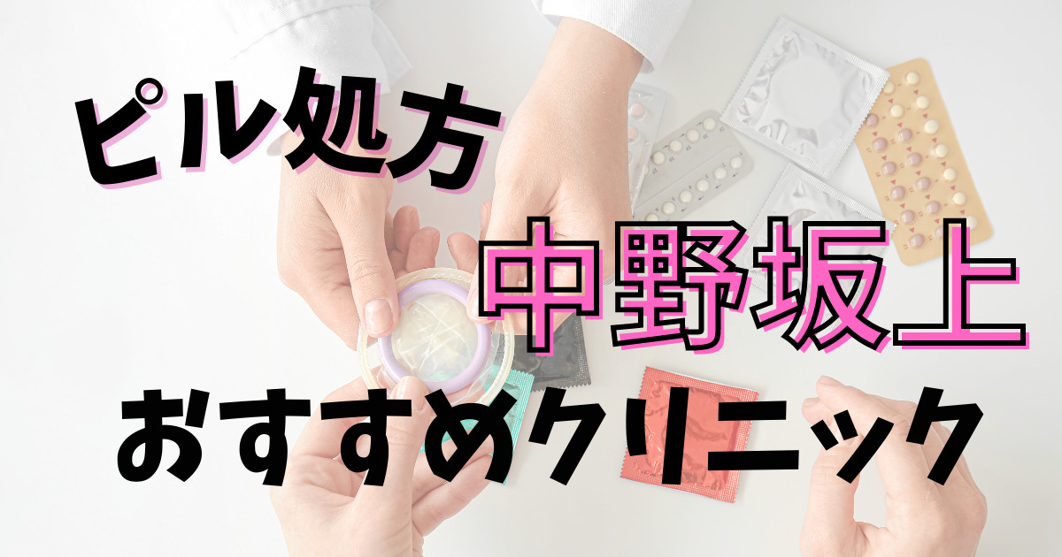 中野坂上でピルを処方してくれるおすすめクリニック