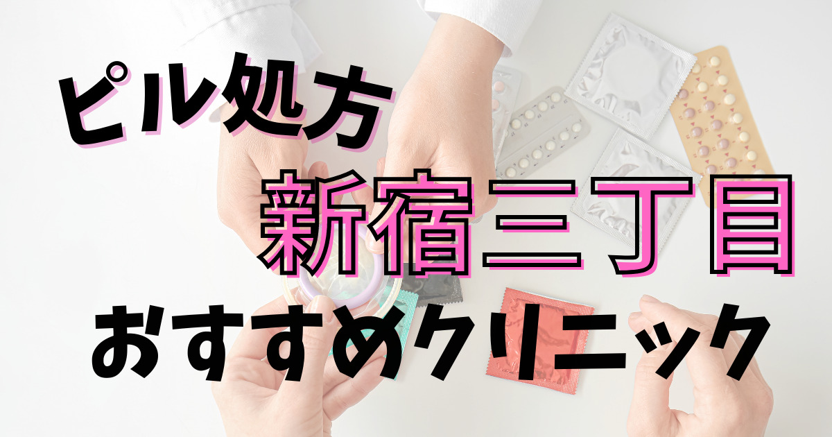 新宿三丁目でピルを処方してくれるおすすめクリニック