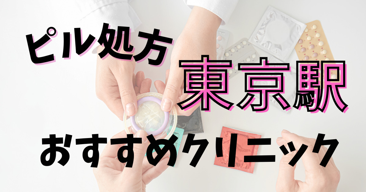 東京駅でピルを処方してくれるおすすめクリニック