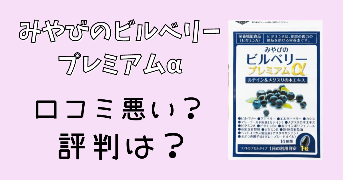 みやびのビルベリープレミアムαの口コミ評判