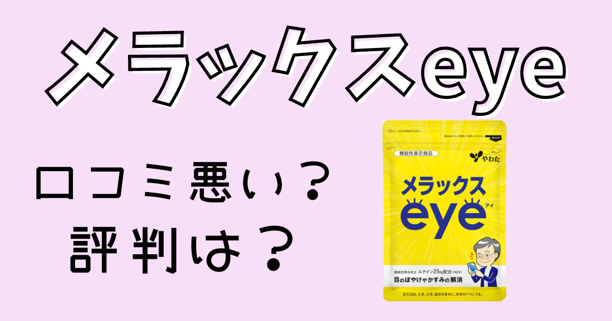 メラックスeye口コミ評判