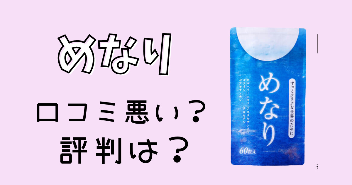 めなりの口コミ 評判