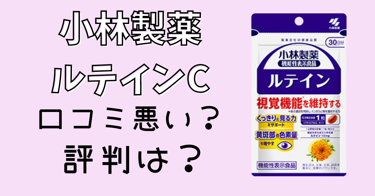 小林製薬ルテインＣの口コミ評判