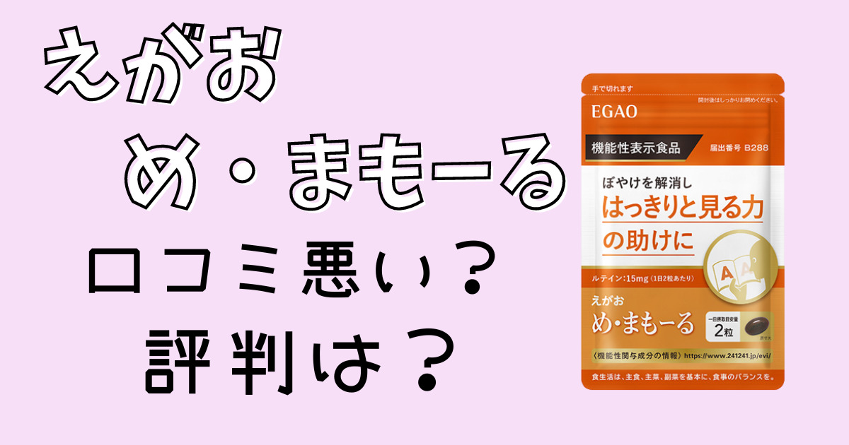 えがおのめ・まもーるの口コミ評判