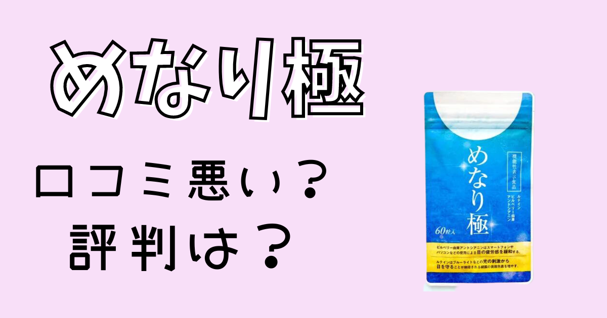 めなり極の口コミ評判