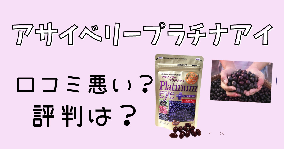 アサイベリープラチナアイの口コミ評判