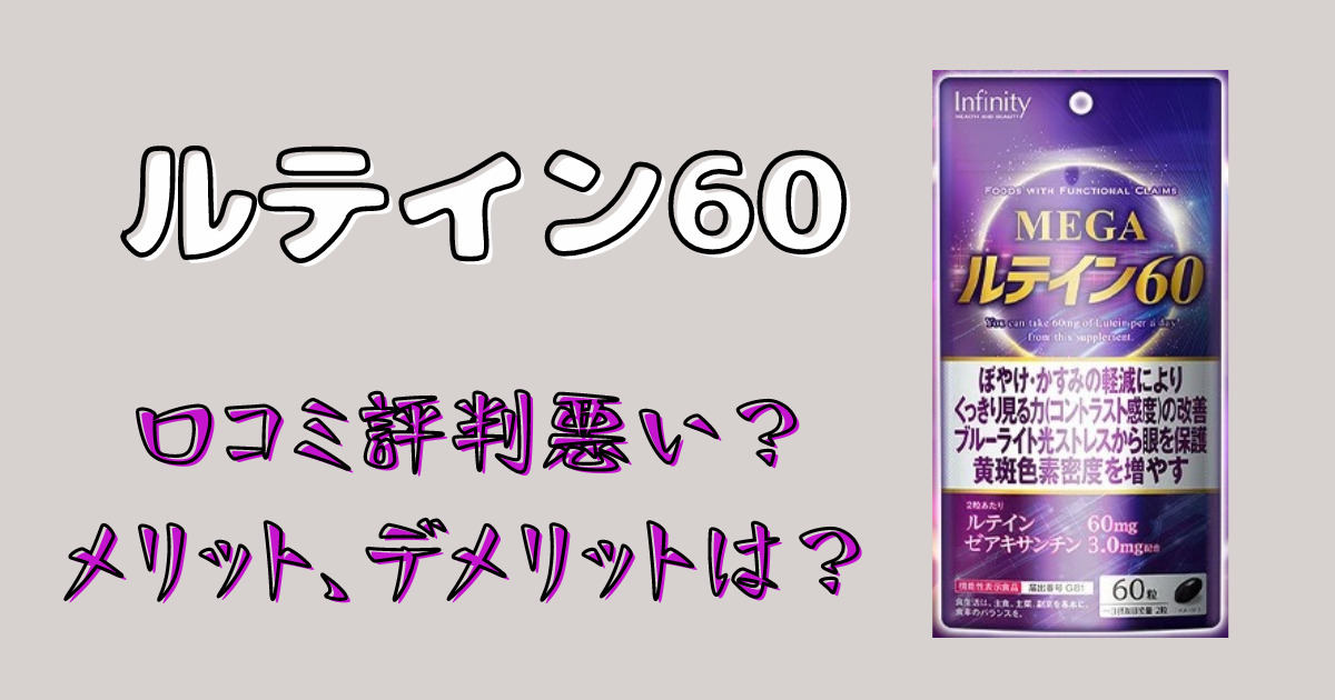 ルテイン60の口コミ評判