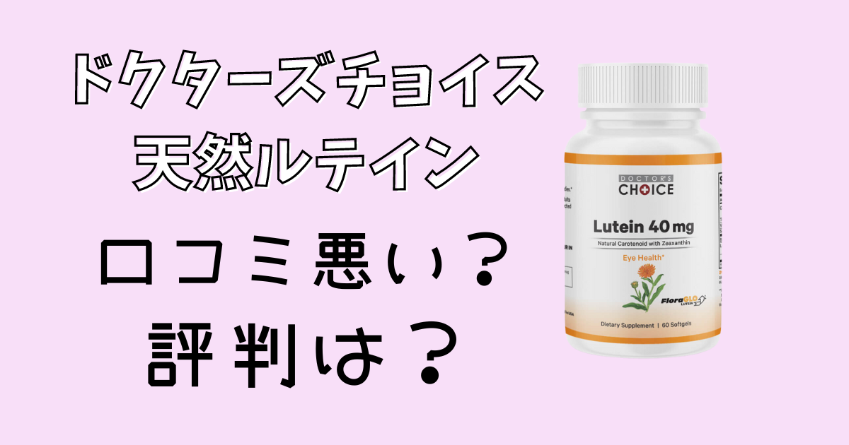 ドクターズチョイス天然ルテイン口コミ評判