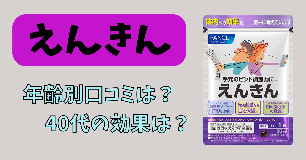 えんきんの40代口コミや効果を徹底解説