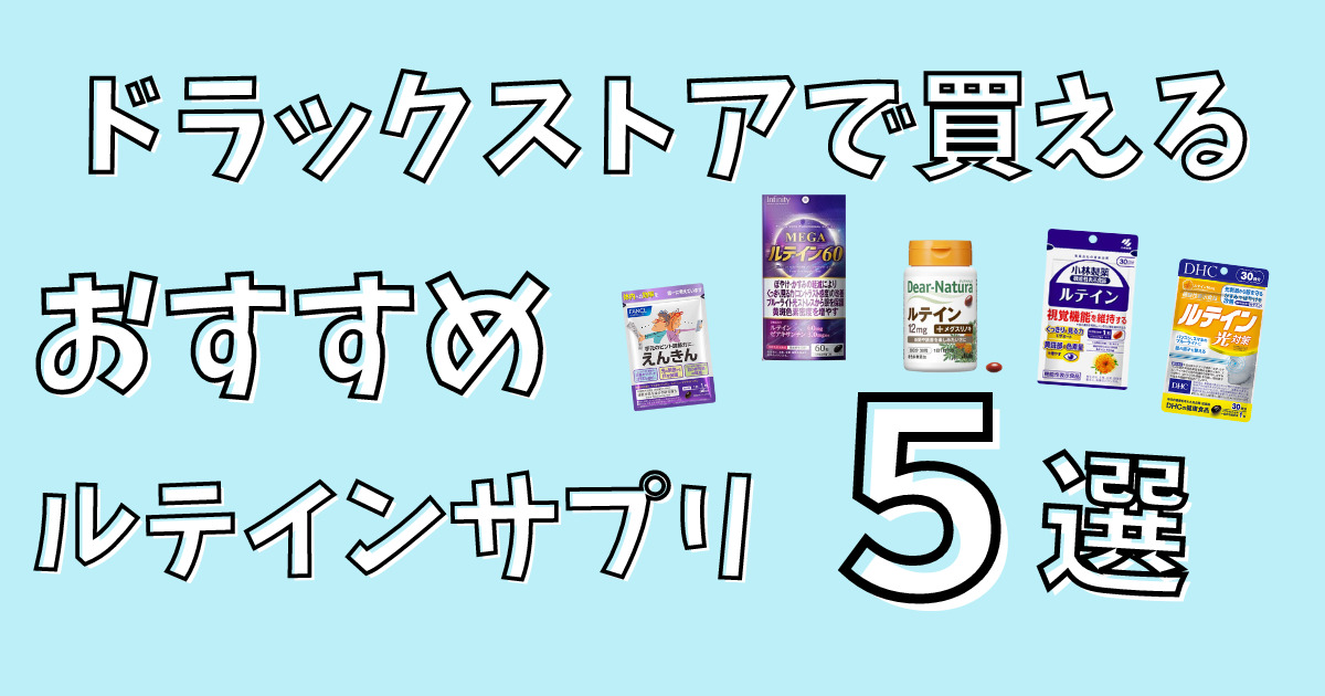 市販で買えるおすすめルテインサプリ５選を解説