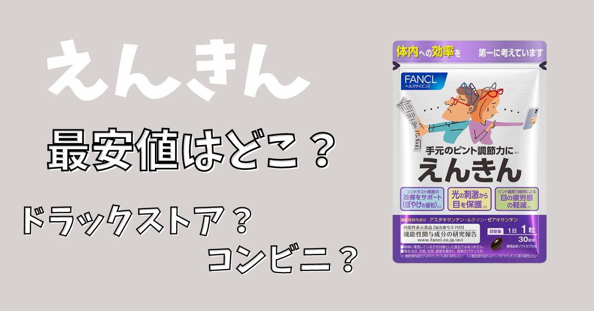 えんきんの最安値はどこ？ドラックストアやコンビニを比較