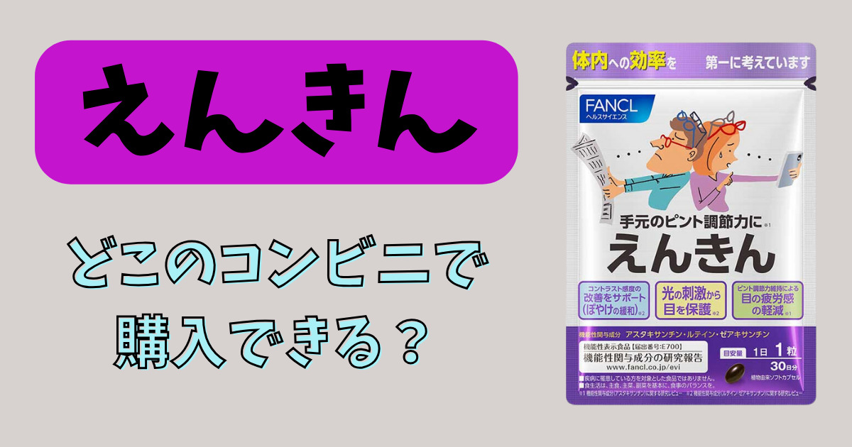 ファンケルのえんきんはどこのコンビニで購入できるのか調査