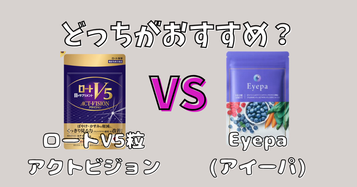 ロートV5粒アクトビジョンとEyepa(アイーパ)を6項目で比較！どっちがおすすめ？人気ルテインサプリは？