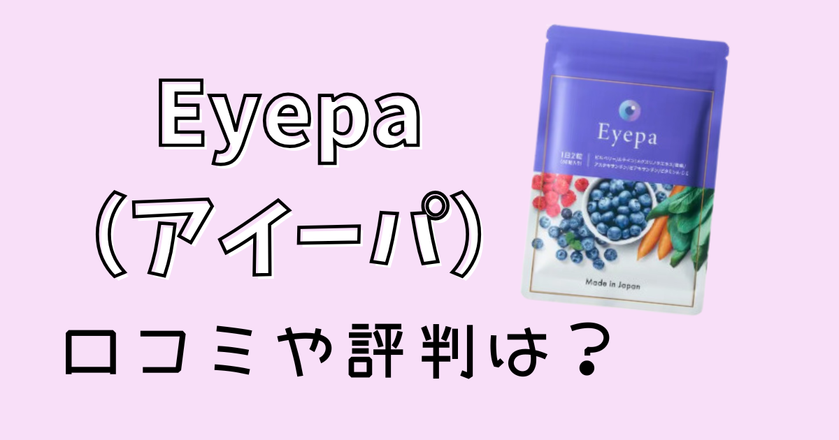 Eyepa（アイ―パ）の口コミや評判は？