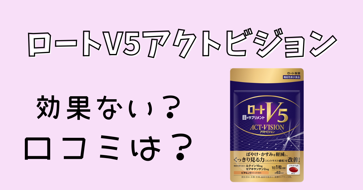 ロートV5アクトビジョン効果ない？口コミ