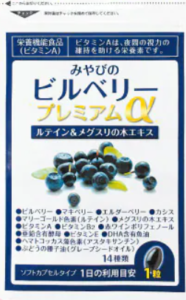みやびビルベリープレミアムα