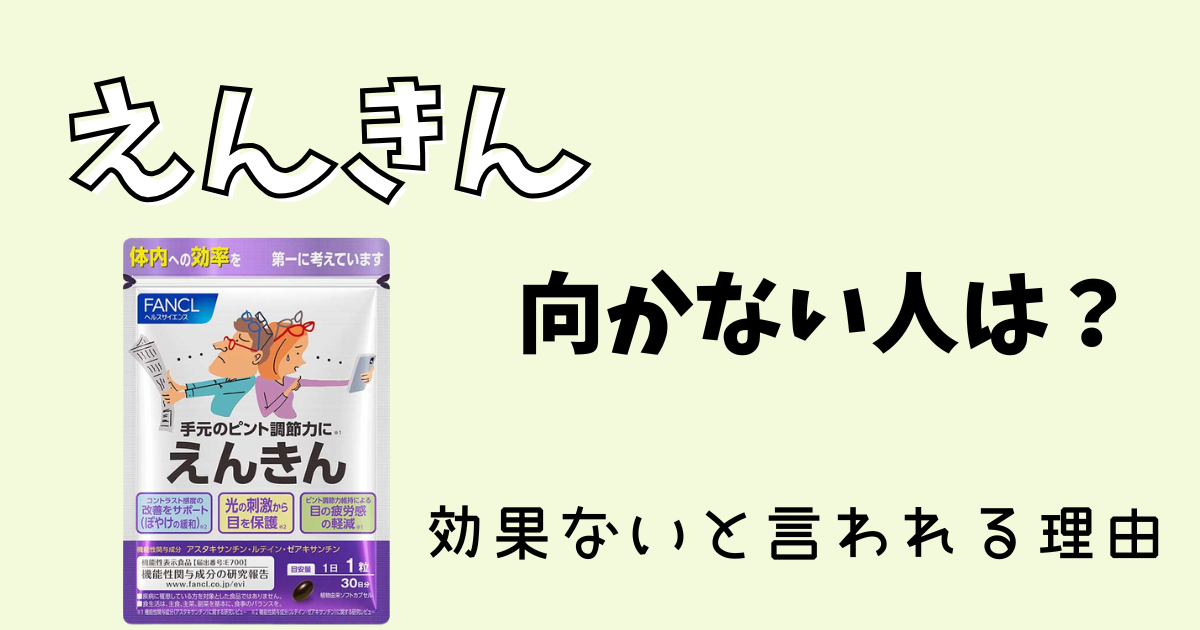 えんきん向かない人は？効果ないと言われる理由と合う人の特徴