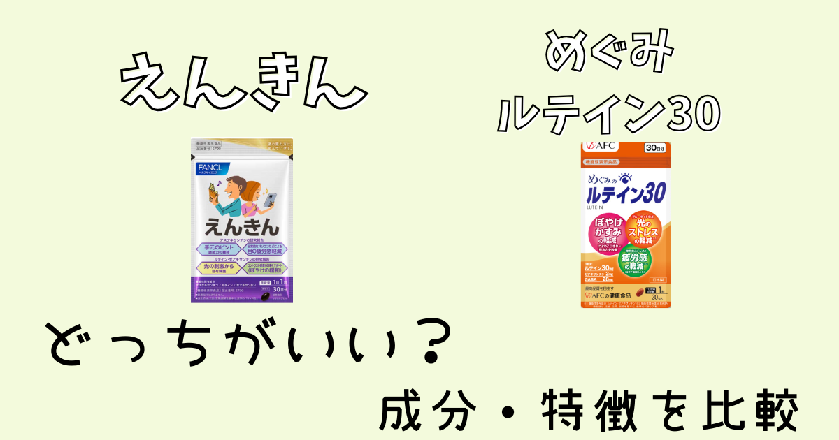 えんきんとめぐみルテイン30どっちがいい？成分・特徴を比較