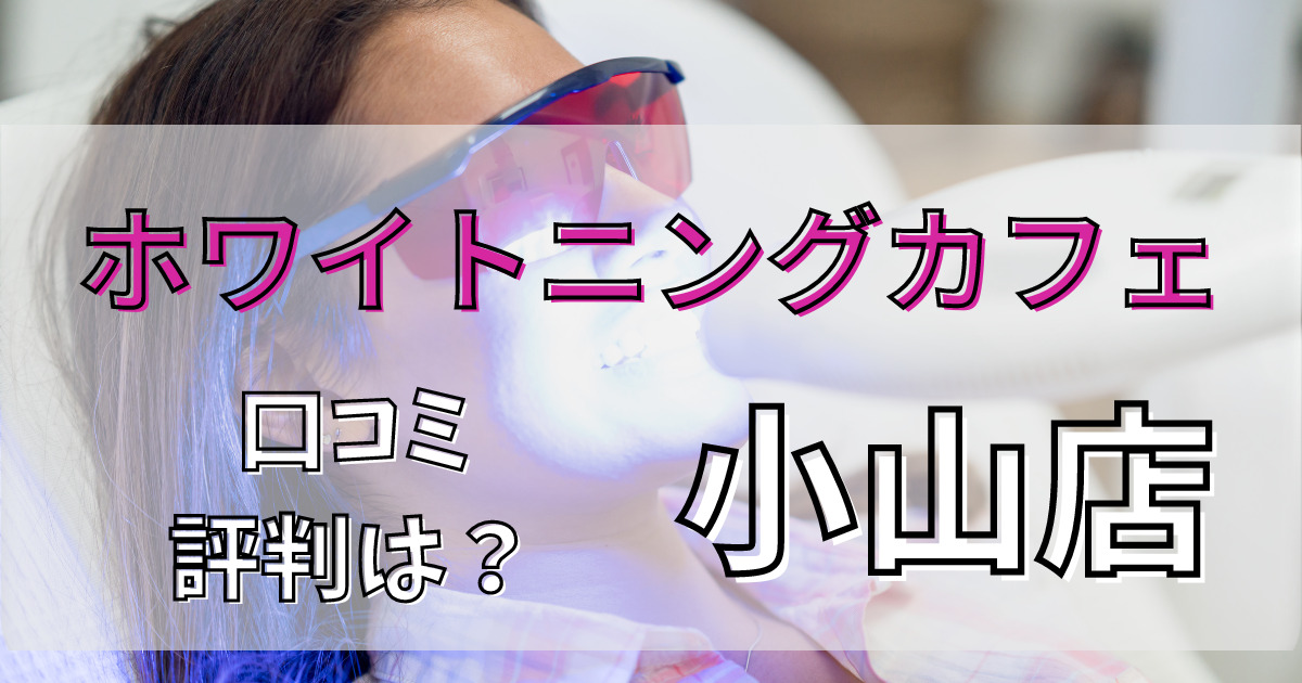 ホワイトニングカフェ小山店の悪い口コミからいい口コミまで調査