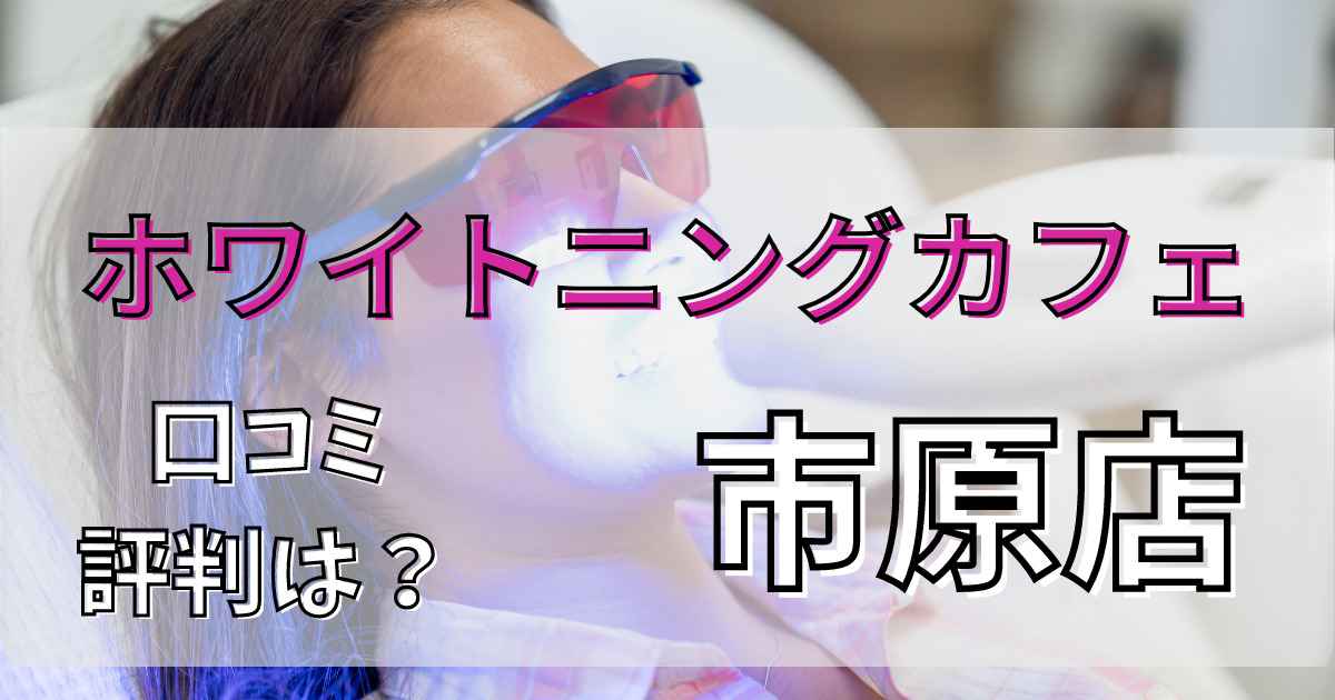 ホワイトニングカフェ市原店の悪い口コミからいい口コミまで解説