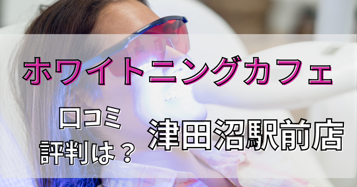 ホワイトニングカフェ津田沼駅前店の悪い口コミからいい口コミまで解説