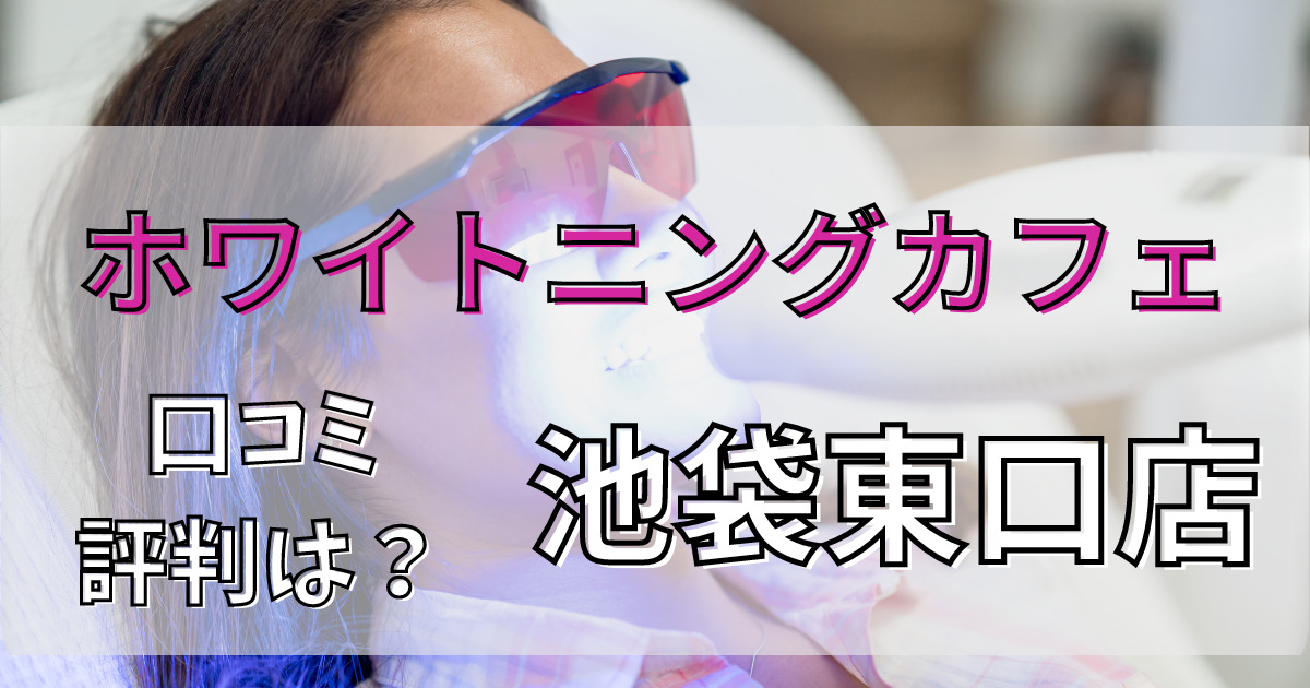 ホワイトニングカフェ池袋東口店の悪い口コミからいい口コミまで調査